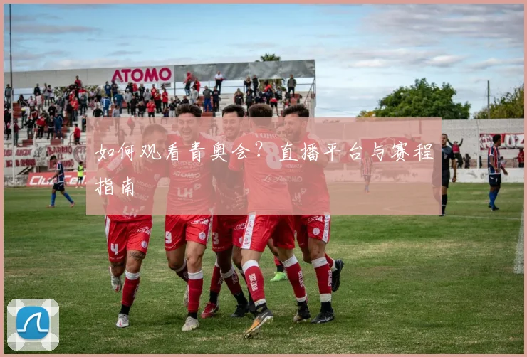 如何观看青奥会？直播平台与赛程指南