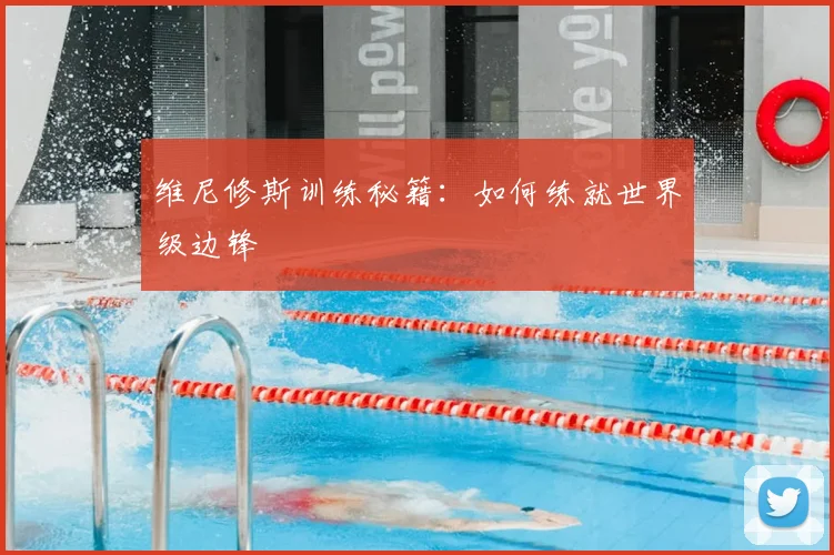 维尼修斯训练秘籍：如何练就世界级边锋